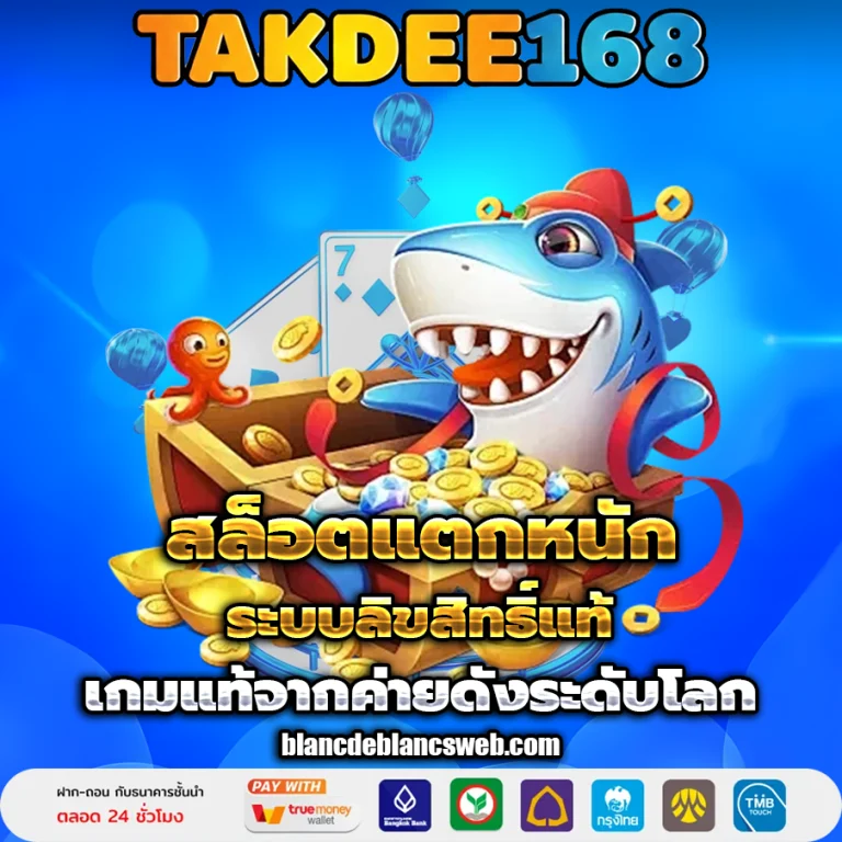 สล็อต takdee168